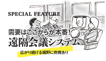 需要はここからが本番！遠隔会議システム　広がり続ける裾野に商機あり