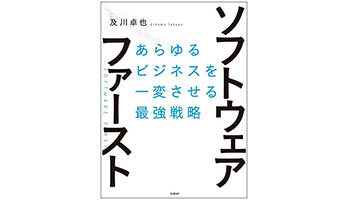 ＜BOOK REVIEW＞『ソフトウェア・ファースト あらゆるビジネスを一変させる最強戦略』