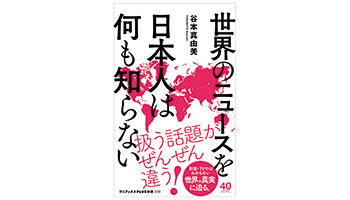 ＜BOOK REVIEW＞『世界のニュースを日本人は何も知らない』