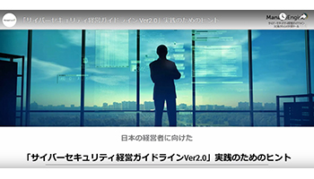 ゾーホー、サイバーセキュリティ経営ガイドラインを理解できる動画を公開