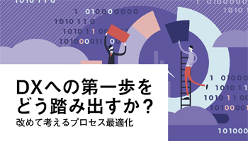 DXへの第一歩をどう踏み出すか？　改めて考えるプロセス最適化（上）