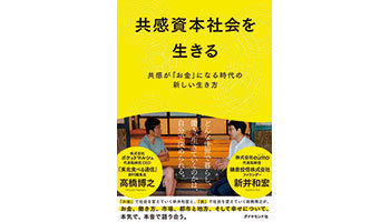 ＜BOOK REVIEW＞『共感資本社会を生きる――共感が「お金」になる時代の新しい生き方』