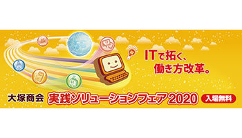 大塚商会、「実践ソリューションフェア2020」全国で開催へ
