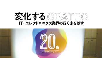 変化するCEATEC　IT・エレクトロニクス業界の行く末を映す