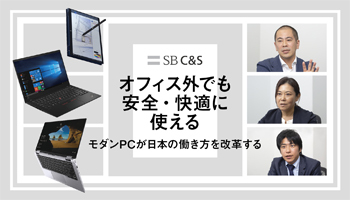 オフィス外でも安全・快適に使える　「いつでも」「どこでも」仕事ができる環境で生産性を向上