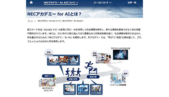 NECが課題解決型AI教育の講師養成へ、大学・高専の講師対象に
