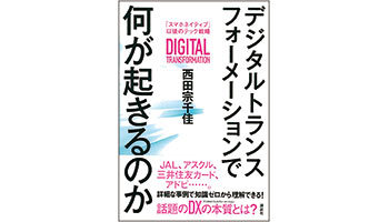 ＜BOOK REVIEW＞『デジタルトランスフォーメーションで何が起きるのか　「スマホネイティブ」以後のテック戦略』