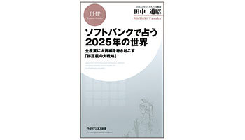 ＜BOOK REVIEW＞ソフトバンクで占う2025年の世界　全産業に大再編を巻き起こす『孫正義の大戦略』