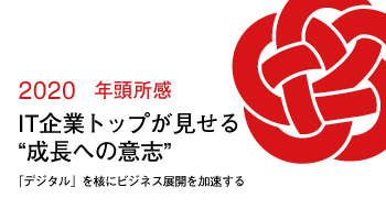 【2020年 年頭所感】　IT企業トップが見せる“成長への意志”