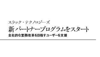 スラック・テクノロジーズ　新パートナープログラムをスタート　全社的な業務改革を目指すユーザーを支援