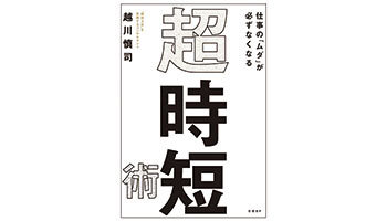 ＜BOOK REVIEW＞『仕事の「ムダ」が必ずなくなる 超・時短術』