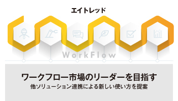 エイトレッド　ワークフロー市場のリーダーを目指す　他ソリューション連携による新しい使い方を提案