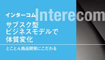 インターコム　通信ソフト部門 20年連続20回目の受賞　サブスク型ビジネスモデルで体質変化　とことん商品開発にこだわる
