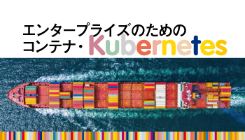 エンタープライズのためのコンテナ・Kubernetes