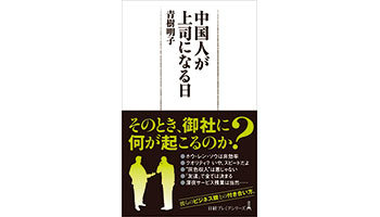 ＜BOOK REVIEW＞『中国人が上司になる日』