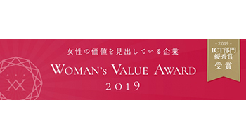 ワークスアプリケーションズ、「WOMAN'S VALUE AWARD 2019」でICT部門優秀賞を受賞