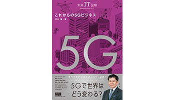 ＜BOOK REVIEW＞『未来IT図解 これからの5Gビジネス』