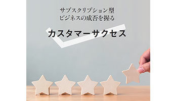 「サブスク」ビジネスの成功につながる一手
