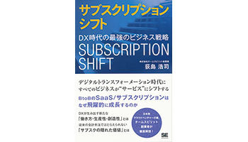 ＜BOOK REVIEW＞『サブスクリプションシフト～DX時代の最強のビジネス戦略』