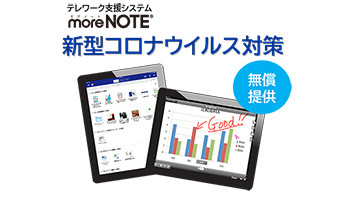 新型コロナ対策でテレワーク支援、富士ソフトが「moreNOTE」を無償提供