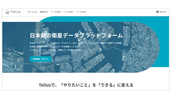 クラウド上で衛星データ分析が可能、さくらインターネットの「Tellus」Ver.2.0