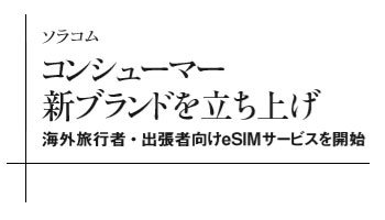 ソラコム　コンシューマー新ブランドを立ち上げ　海外旅行者・出張者向けeSIMサービスを開始