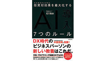 ＜BOOK REVIEW＞『投資対効果を最大化する AI導入7つのルール』