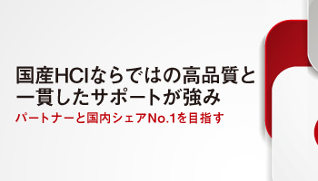 富士通　国産HCIならではの高品質と一貫したサポートが強み　パートナーと国内シェアNo.1を目指す