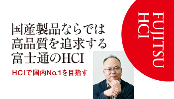 国産製品ならでは 高品質を追求する　富士通のHCI