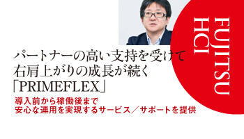 富士通　パートナーの高い支持を受けて　右肩上がりの成長が続く「PRIMEFLEX」