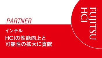 ＜FUJITSU　PARTNER＞インテル　HCIの性能向上と可能性の拡大に貢献　メモリー・ストレージ間のレイテンシー/容量問題を解決する「インテル（R） 3D XPoint（TM） テクノロジー」