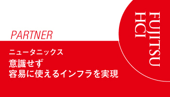 ＜FUJITSU　PARTNER＞ニュータニックス　意識せず容易に使えるインフラを実現　「AHV」の導入率が半数を超える