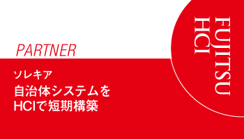 ＜FUJITSU　PARTNER＞ソレキア　富士通のワンストップサポートで安心して提案　安定性に優れるHCIも決め手に