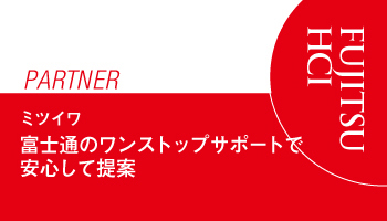 ＜FUJITSU　PARTNER＞ミツイワ　自治体システムをHCIで短期構築　富士通の導入サービス活用で実現