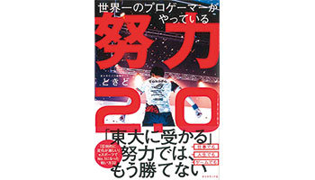 ＜BOOK REVIEW＞『世界一のプロゲーマーがやっている 努力2.0』