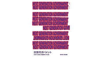＜BOOK REVIEW＞『NEXT GENERATION GOVERNMENT 次世代ガバメント 小さくて大きい政府のつくり方』