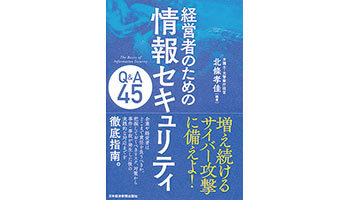 ＜BOOK REVIEW＞『経営者のための情報セキュリティQ＆A45』