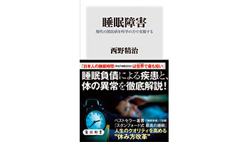 ＜BOOK REVIEW＞『睡眠障害 現代の国民病を科学の力で克服する』