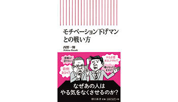 ＜BOOK REVIEW＞『モチベーション下げマンとの戦い方』