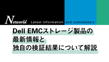 Networld　Dell EMCストレージ製品の最新情報と　独自の検証結果について解説　どこでも参加できる「Webinar」を開催