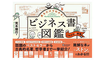 ＜BOOK REVIEW＞『見るだけでわかる！ ビジネス書図鑑 これからの教養編』