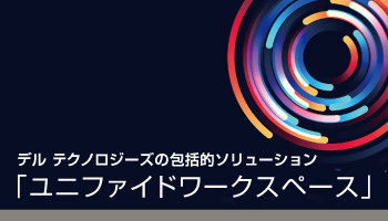 ＜デル テクノロジーズの包括的ソリューション＞「ユニファイドワークスペース」　働き方改革の推進とIT管理者の負荷軽減を実現