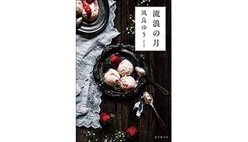 ＜BOOK REVIEW＞『流浪の月』