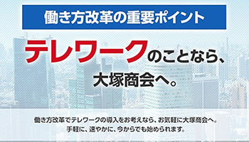 大塚商会、テレワークソリューションを延べ7万人・5000社に提供