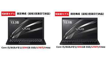 VAIO、テレワーク緊急支援についてまとめたページを公開