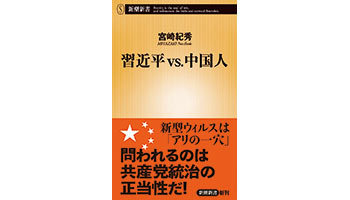 ＜BOOK REVIEW＞『習近平vs.中国人』