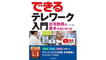 ＜BOOK REVIEW＞『できるテレワーク入門 在宅勤務の基本が身に付く本』