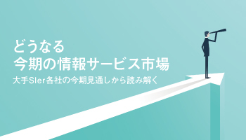 どうなる今期の情報サービス市場　大手SIer各社の今期見通しから読み解く