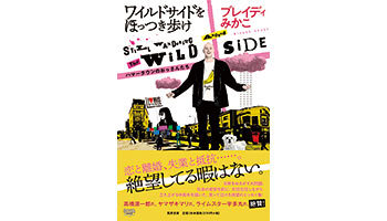 ＜BOOK REVIEW＞『ワイルドサイドをほっつき歩け─ハマータウンのおっさんたち』
