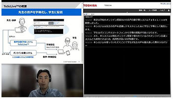 東芝、音声自動字幕システム「ToScLive」オンライン授業向けに
